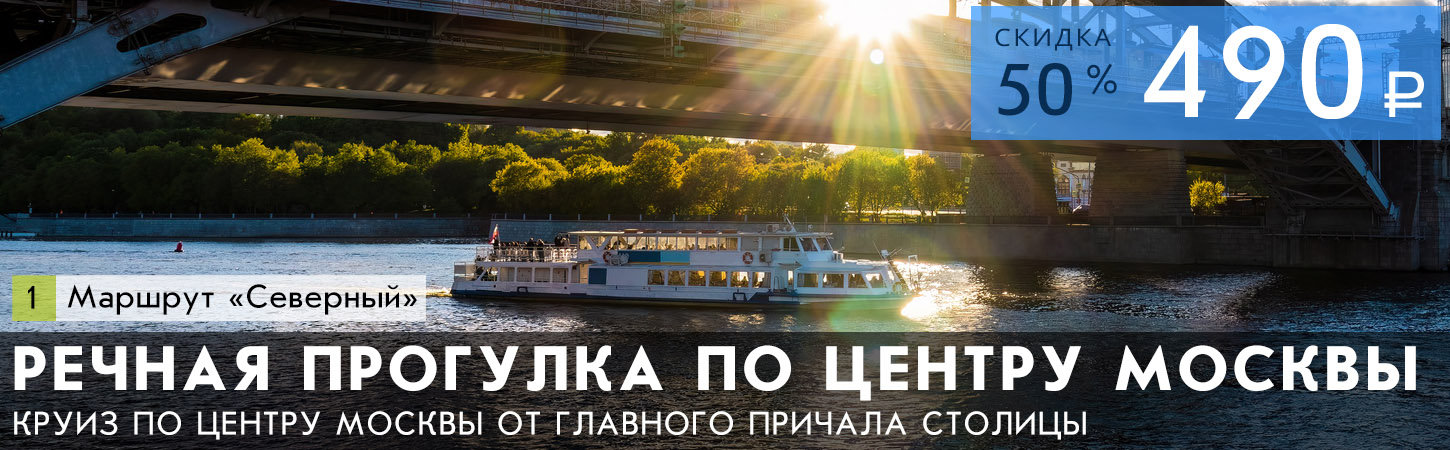 Речная прогулка на теплоходе в Москве от парка Зарядье до Киевского вокзала
