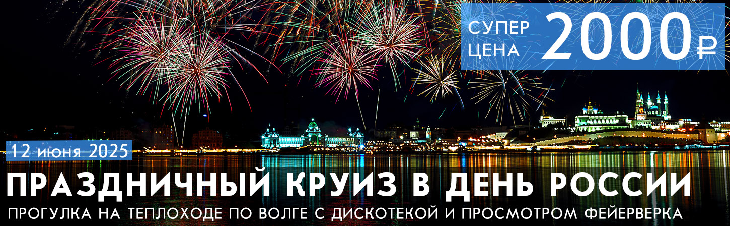 Прогулка по Волге с дискотекой и просмотром фейерверка в День России