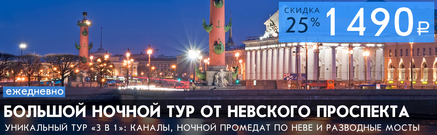 Ночной экскурсионно-прогулочный маршрут по рекам и каналам Санкт-Петербурга