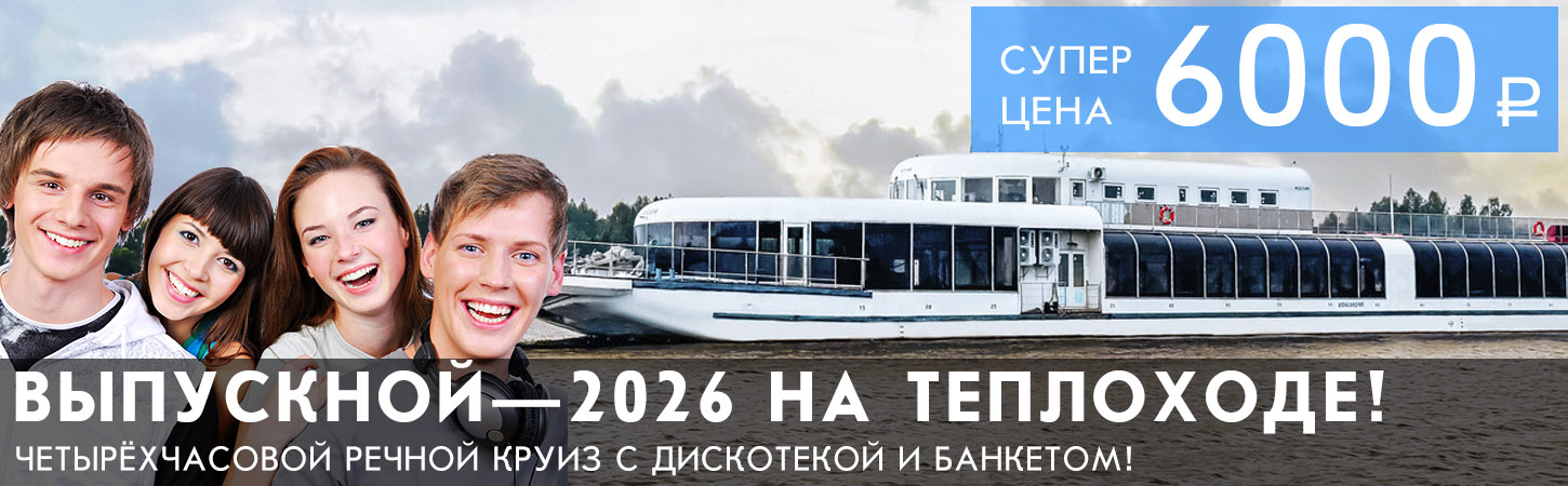 Выпускной 2026 на теплоходе Москва недорого