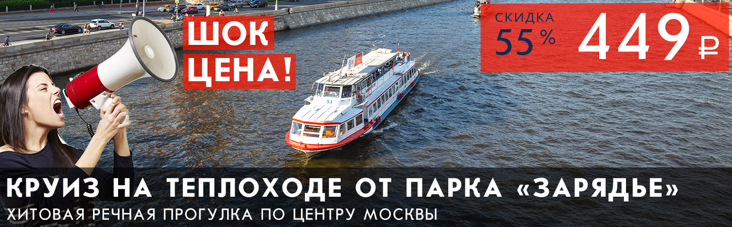 Речная прогулка на теплоходе по центру Москвы от Парка Зарядье