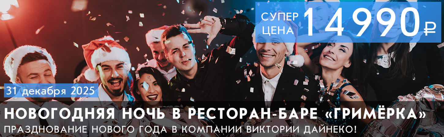 Новогодняя ночь в ресторане Гримёрка