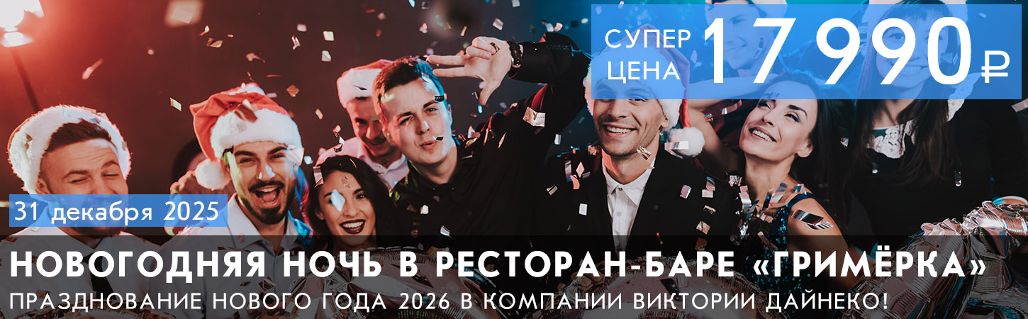 Новогодняя ночь в ресторане Гримёрка