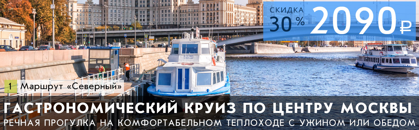 Теплоход по Москве-реке: речные прогулки на теплоходе по центру столицы