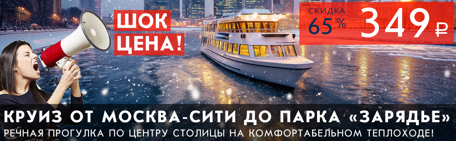 Речная прогулка от Москва-Сити до Парка Зарядье