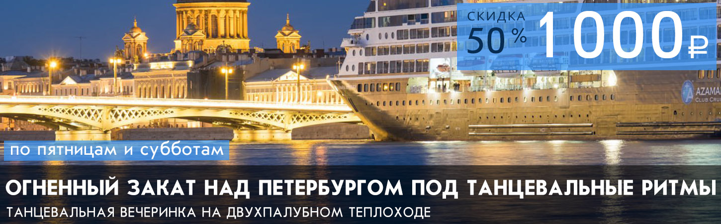 Речная прогулка по Неве с дискотекой