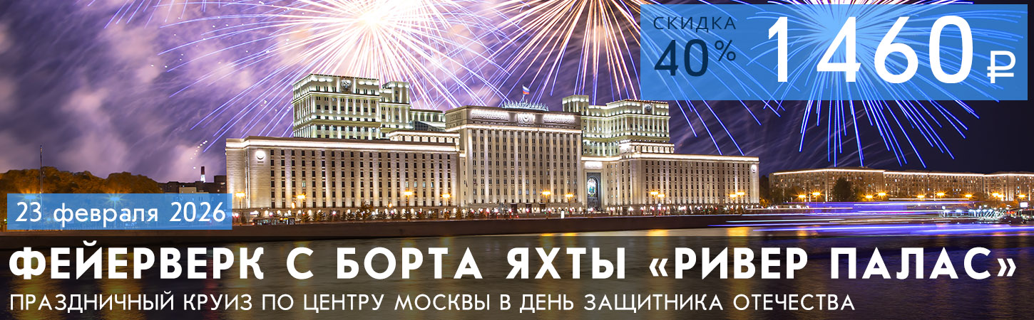 Круиз на теплоходе по Москве-реке с ужином, фейерверком и живой музыкой в День всех Влюбленных