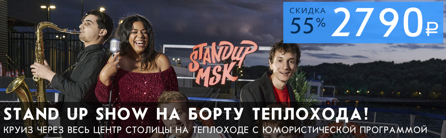 Стендап-шоу на Москве-реке