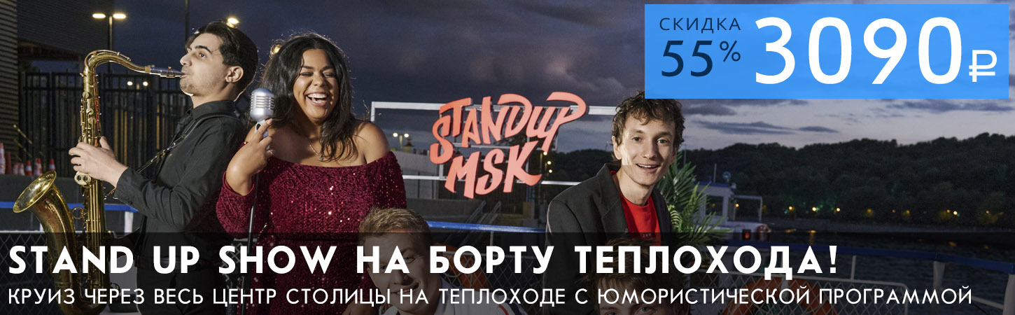 Стендап-шоу на Москве-реке