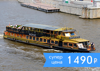 Круиз по Москве-реке на теплоходе Морис