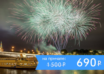 Круиз по Москве-реке с просмотром фейерверка фестиваля 