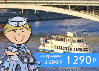 Прогулка на теплоходе по Москве с детской программой Посвящение в моряки