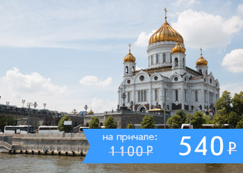 Речная прогулка от Храма Христа Спасителя по Москве-реке и Водоотводному каналу с аудиоэкскурсией