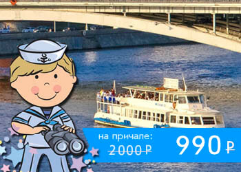Прогулка на теплоходе по Москве с детской программой Посвящение в моряки