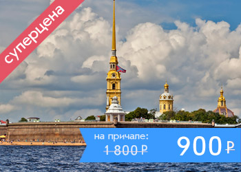 Экскурсионно-прогулочный маршрут по рекам и каналам Санкт-Петербурга от Петропавловской крепости