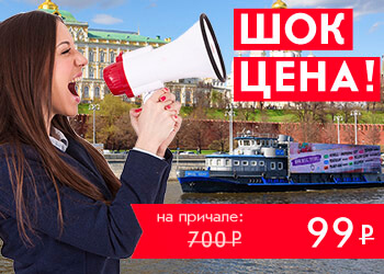 Круиз на теплоходе по центру столицы от Москва-Сити по шок цене!