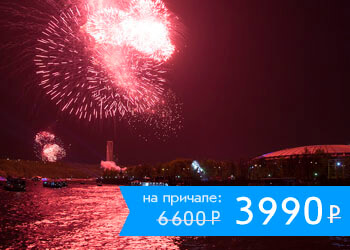 Круиз с живой музыкой, дискотекой и просмотром салюта в День Победы