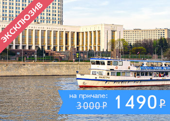 Мегапрогулка «Большое путешествие по Москве-реке» на теплоходе «Маэстро»