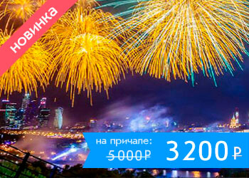 Речная прогулка по центру Москвы с просмотром праздничного салюта в День Победы