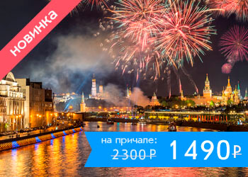 Праздничный круиз по Москве с просмотром салюта в честь Дня Победы
