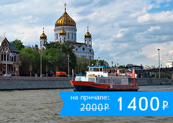 Двухчасовая прогулка на комфортабельных теплоходах через весь центр Москвы!