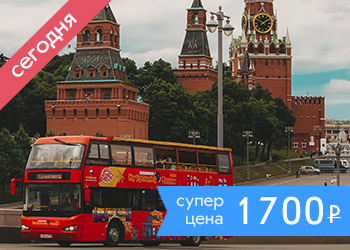 Экскурсионная прогулка «Сердце Москвы» на двухэтажном автобусе с аудиогидом
