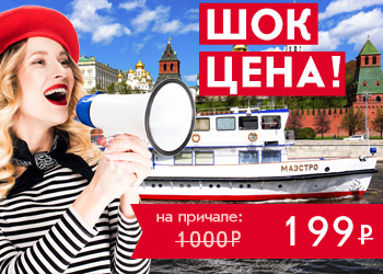Обзорная прогулка на комфортабельном теплоходе по Москве-реке