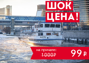 Обзорная речная прогулка до Москва-Сити по шок цене!