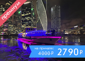 Московский Премьер-круиз: речная прогулка по центру Москвы на яхте с ужином и живой музыкой