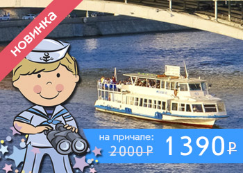 «Речные путешественники!» — речная прогулка от Зарядья с детской анимационной программой