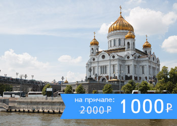 Речная прогулка от Храма Христа Спасителя по Москве-реке и Водоотводному каналу с аудиоэкскурсией