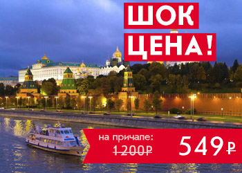 Гастрономический круиз по Москве-реке на теплоходе «Волна» от парка «Зарядье»