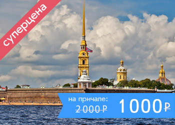 Экскурсионно-прогулочный маршрут по рекам и каналам Санкт-Петербурга от Петропавловской крепости
