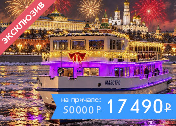 Новый год на борту теплохода: круиз по Москве-реке в новогоднюю ночь с ужином