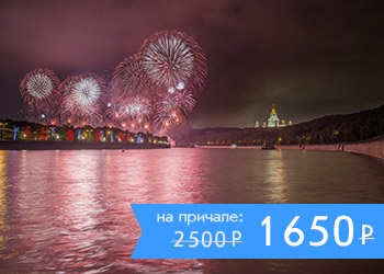 Круиз с дискотекой и просмотром салюта в День Победы