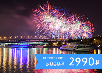 Речная прогулка по центру Москвы от Храма Христа Спасителя с просмотром праздничного фейерверка (салюта) с борта теплохода