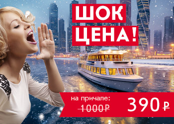 Речная прогулка на теплоходе от парка Зарядье