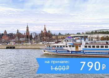 Гастрономический круиз по Москве-реке на теплоходе-ресторане