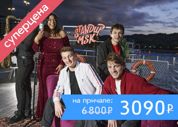 Стендап-шоу на Москве-реке