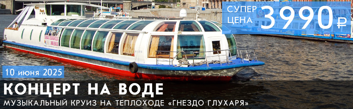 Концерт на теплоходе в Москве
