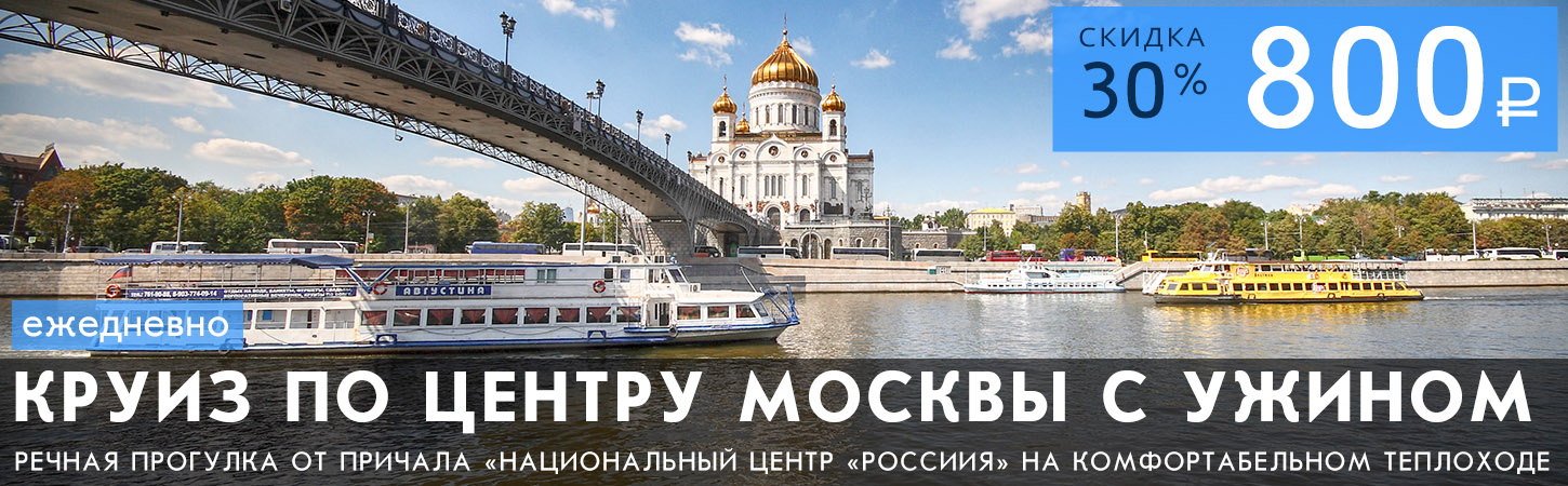 Двухчасовая прогулка по центру Москвы с ужином или обедом от причала Новоспасский мост