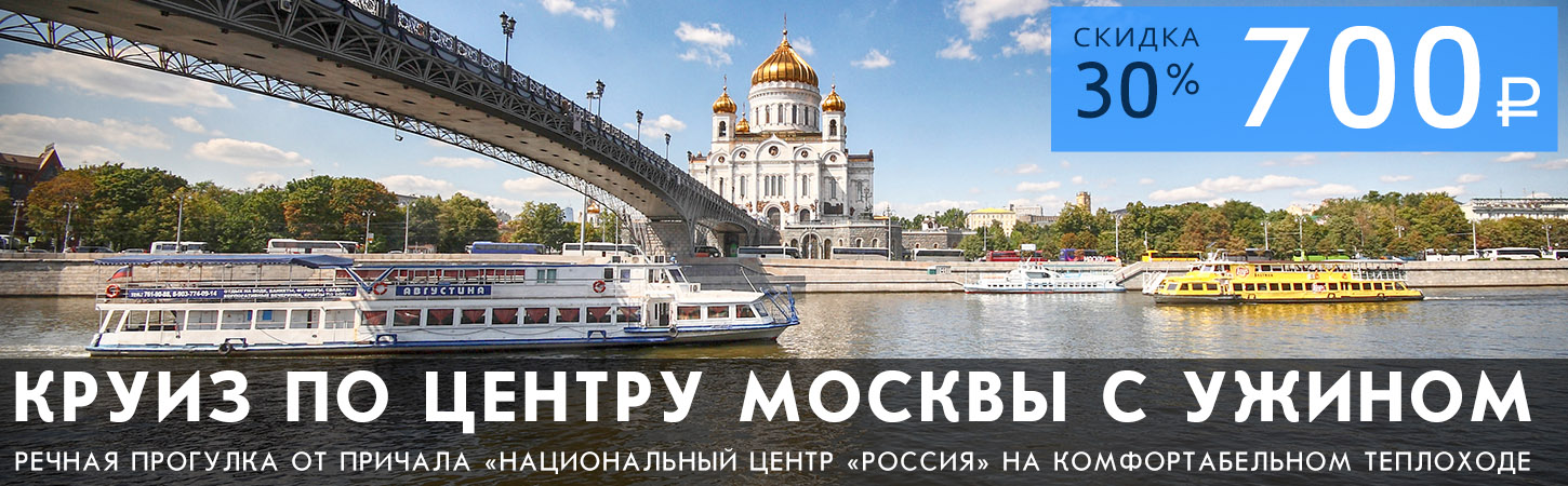 Двухчасовая прогулка по центру Москвы с ужином или обедом от причала Новоспасский мост