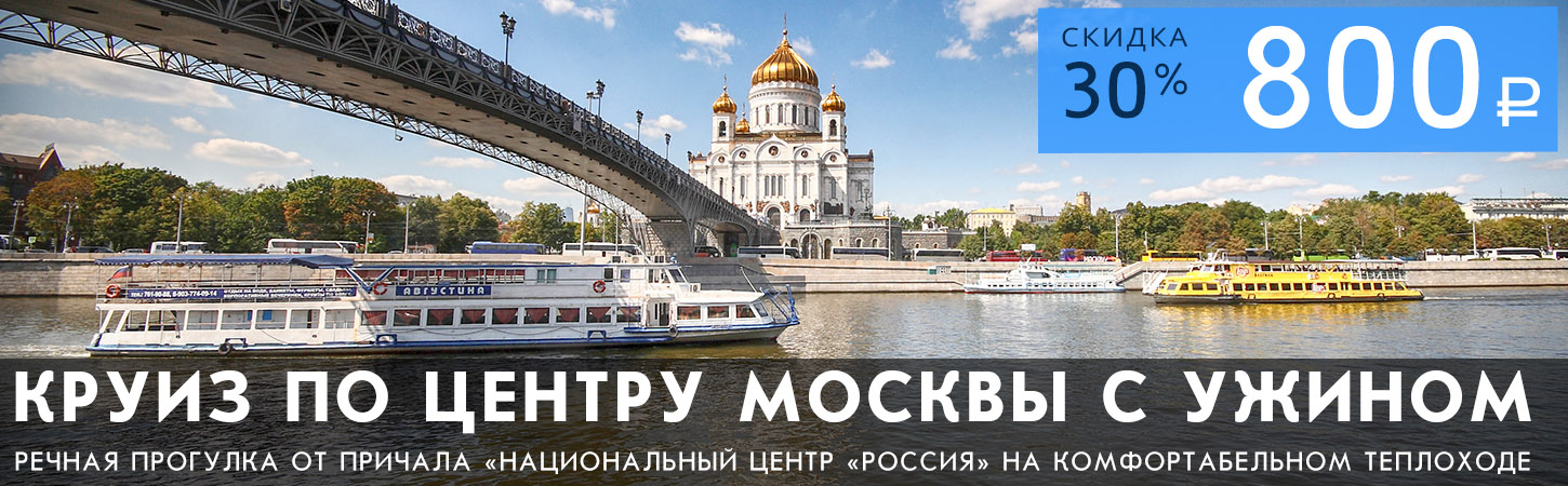 Двухчасовая прогулка по центру Москвы с ужином или обедом от причала Новоспасский мост