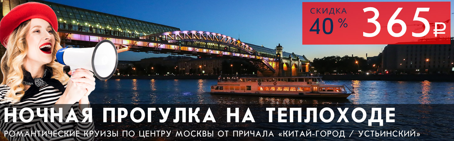 Вечерняя прогулка по Москве-реке от Парка «Зарядье»