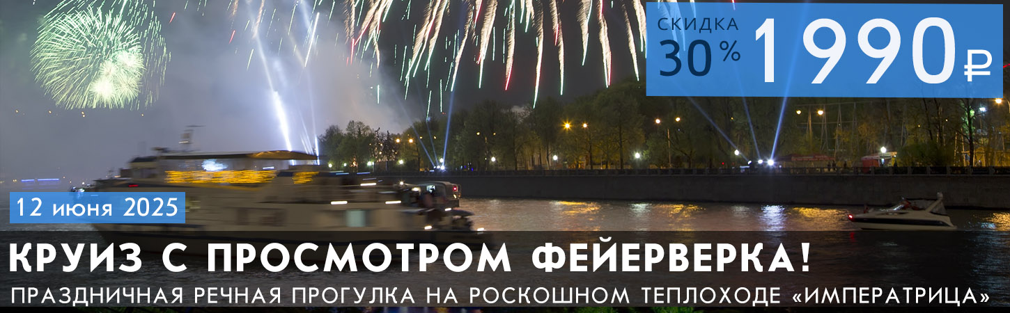 Речная прогулка по центру Москвы с просмотром праздничного фейерверка