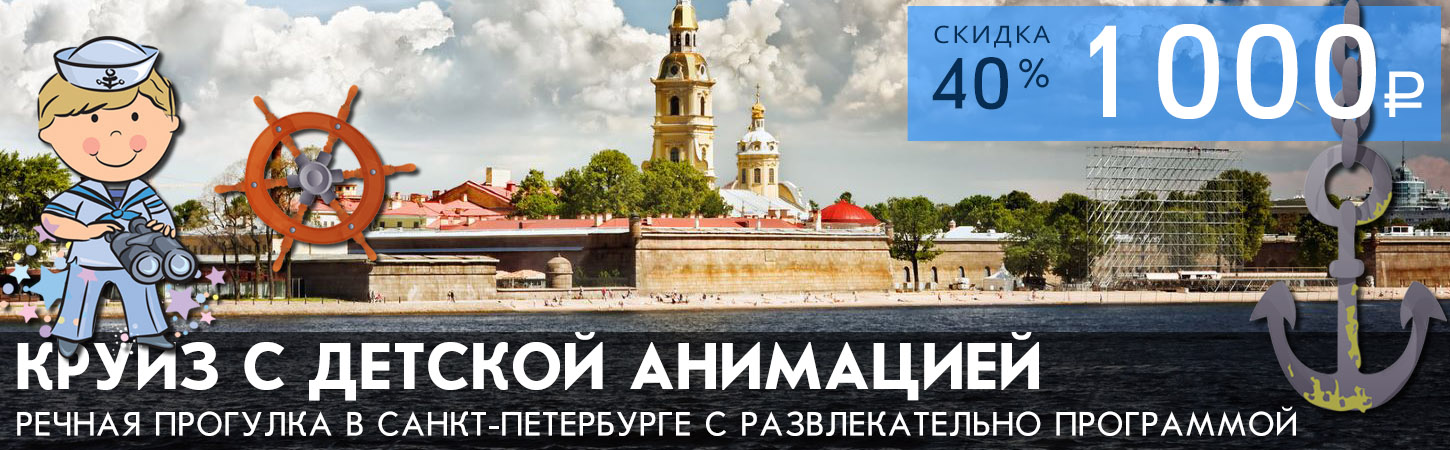 Прогулка на теплоходе в Санкт-Петербурге с детской программой Посвящение в моряки