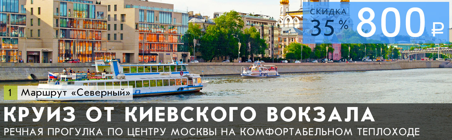Обзорная прогулка по Москве-реке на теплоходе от причала Киевский вокзал