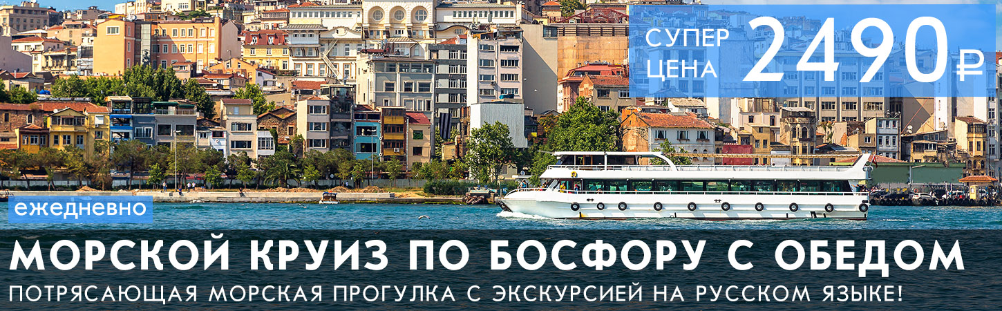 Морская прогулка по Босфору с обедом и экскурсией на русском языке