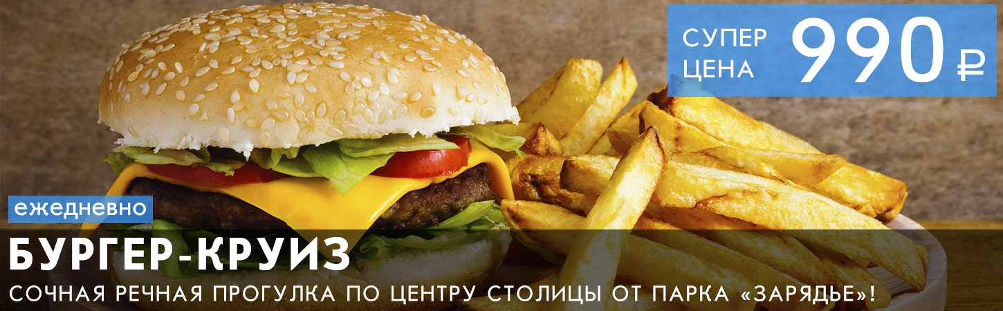Московский Бургер-круиз