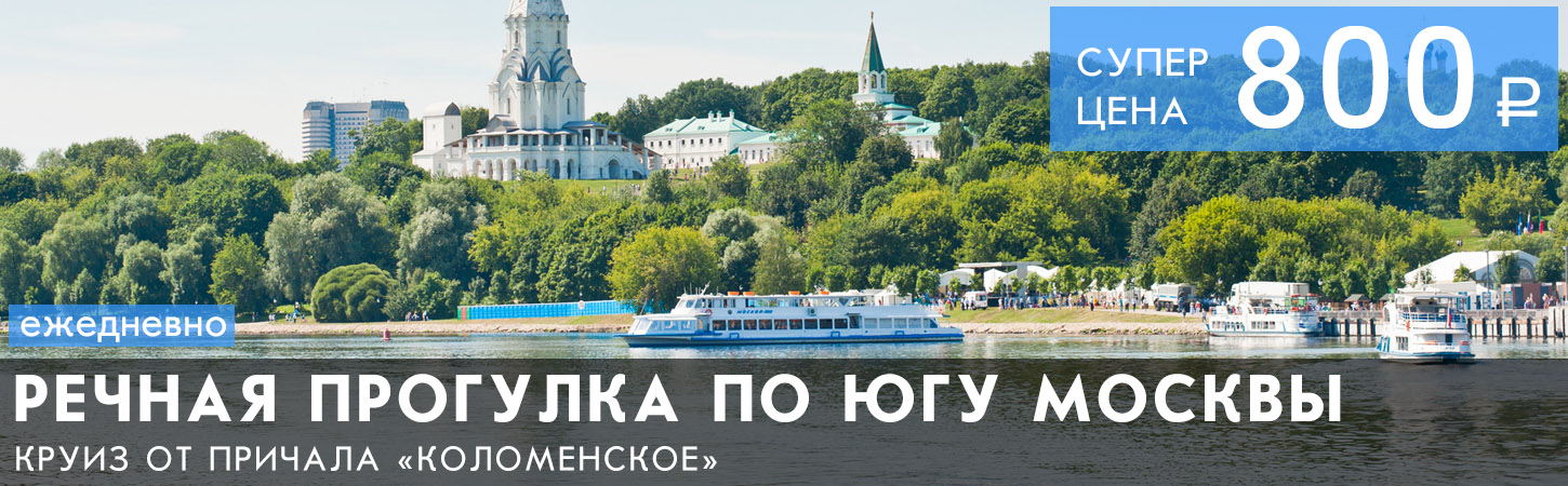 Речная прогулка от Парка Коломенское